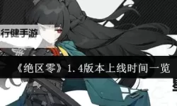 《绝区零》预计上线时间 什么时候上线