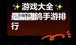 电脑肉鸽游戏合集 电脑肉鸽游戏有哪些