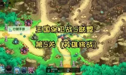 《王国保卫战5联盟》全流程通关攻略