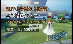 怎么双开魔王大作战？ 魔王大作战双开挂机图文全攻略