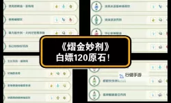 《原神》熠金妙剂活动介绍