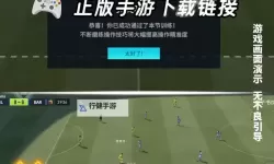 《足球大玩家》新手教程之射门篇