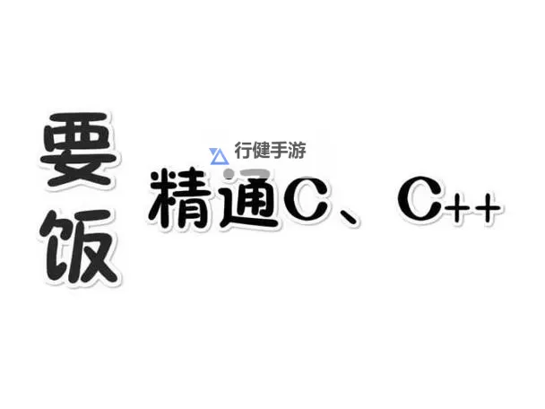 别再C了：走出阴影，拥抱新生活图1