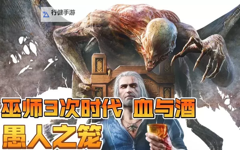 《巫师3》血与酒愚人之笼任务攻略 愚人之笼怎么做图1