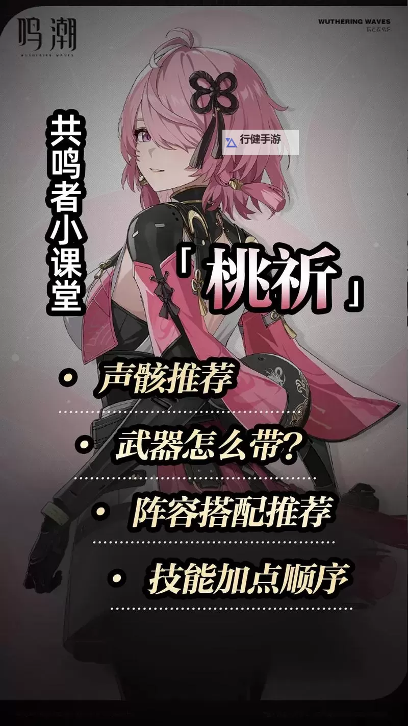 《鸣潮》桃祈养成攻略 桃祈怎么培养图1