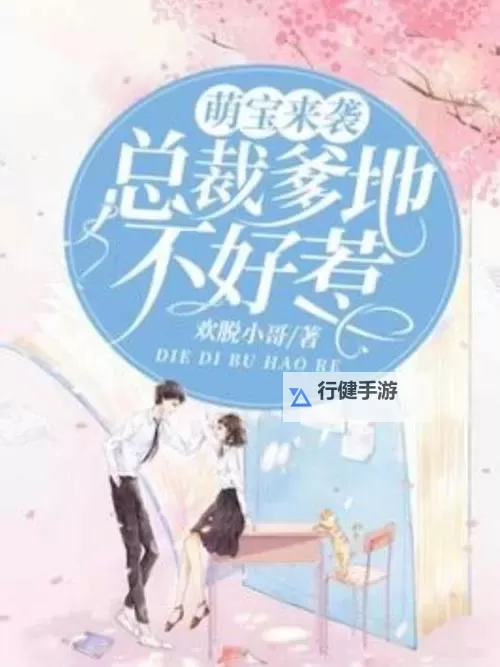 总裁爹地不好惹免费阅读：甜宠爱情火热上线图1