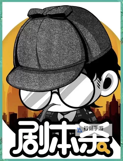 剧本杀类游戏盘点 有哪些好玩的剧本杀类游戏图1