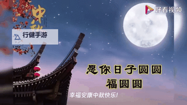 精彩赏析：最温馨的中秋祝福图片动图推荐图1