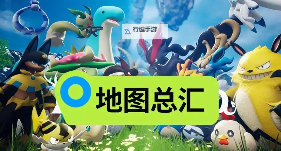 《幻兽帕鲁》暗魔羊捕捉位置一览 040B暗魔羊在哪抓图1