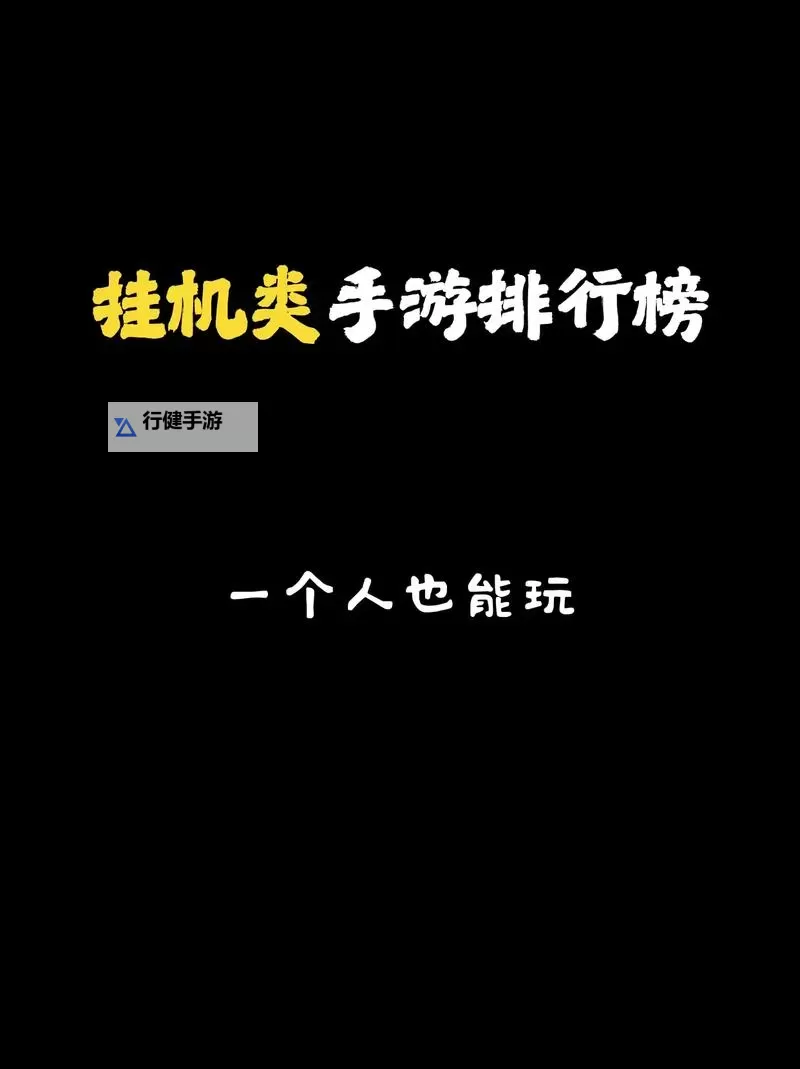 十大挂机游戏盘点 有哪些好玩的挂机游戏图1
