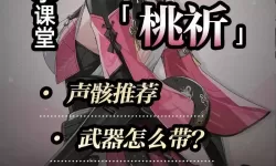 《鸣潮》桃祈养成攻略 桃祈怎么培养