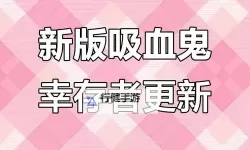 《吸血鬼幸存者》2月10日更新内容一览
