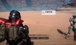 《质量效应仙女座》最高难度技能武器推荐与玩法心得 最高难度怎么玩