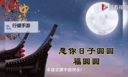 精彩赏析：最温馨的中秋祝福图片动图推荐