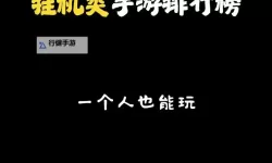 十大挂机游戏盘点 有哪些好玩的挂机游戏