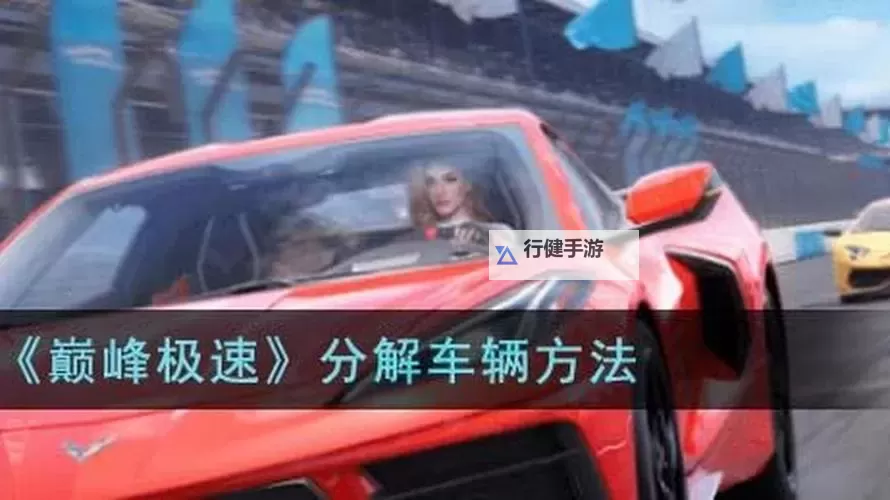 《巅峰极速》新手入门技巧教学图1