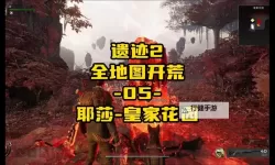 《遗迹2》耶莎全收集攻略 耶莎全NPC、BOSS位置一览