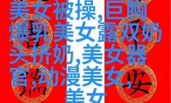 高清影视全报道：中文字幕无线码中文字幕精彩无限
