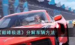 《巅峰极速》新手入门技巧教学
