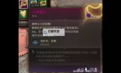 《博德之门3》第三章强力装备获取教程与面板一览