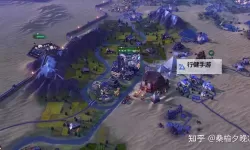 《文明6》地形历史背景及特点介绍