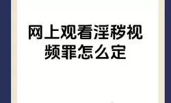 探索不正规视频在线观看：免费观看最新影视资源指南
