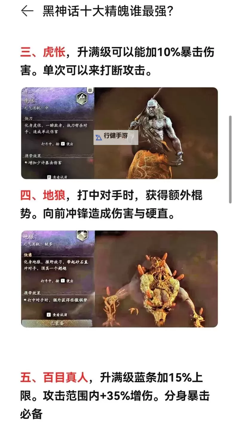 《黑神话悟空》最强精魄排名Top10 黑神话悟空哪个精魄好用图1