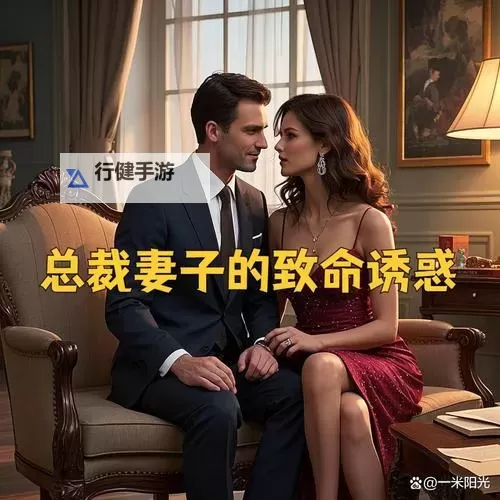 总裁的诱惑情人：禁忌之恋的终极诱惑图1