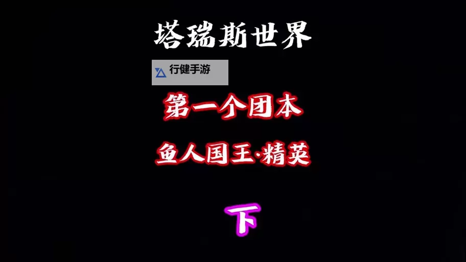 《塔瑞斯世界》鱼人国王详细打法教学图2