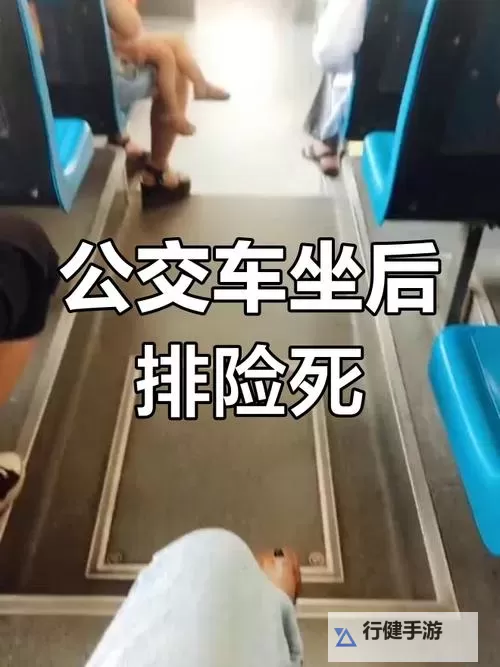 关于“坐公交车最后一排被强”的事件分析与思考图1