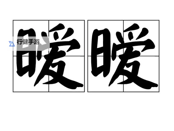 关于做璦璦免费视频：精彩内容全面解析图1