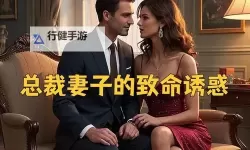 总裁的诱惑情人：禁忌之恋的终极诱惑