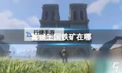 《雾锁王国》小麦稻草位置分享 雾锁王国小麦在哪