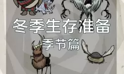 《饥荒》四季BOSS出现时间一览 饥荒BOSS什么时候出现