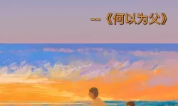 爸爸别插了我撑不住了：真情告白的心声