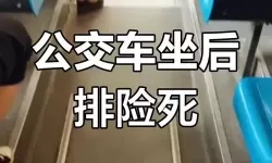 关于“坐公交车最后一排被强”的事件分析与思考