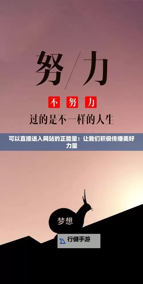 遇见希望的指路灯:正能量网站www正能量免费网站如何照亮日常的每一个角落图1