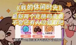 时光镇礼包码分享 全渠道所有版本可用