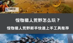 《怪物猎人荒野》快速赚钱方法 怎么快速赚钱