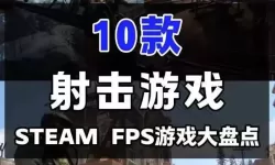 五大音乐射击游戏推荐 五大音乐射击游戏有哪些