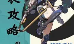 《绝区零》青衣装备队伍搭配推荐