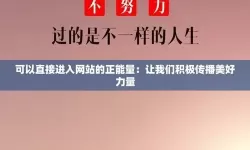 遇见希望的指路灯：正能量网站www正能量免费网站如何照亮日常的每一个角落