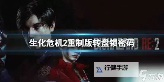 《生化危机2重制版》解谜与打怪等细节技巧分享图1