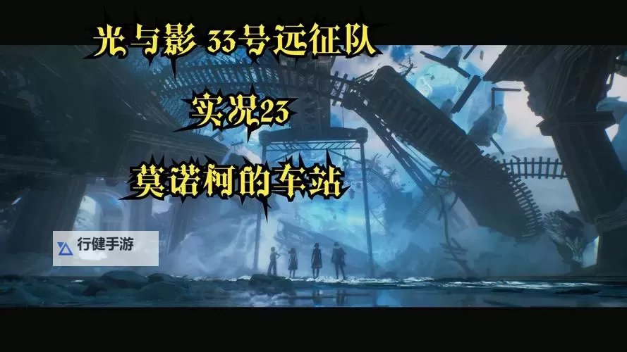 《光与影33号远征队》振奋着火获取方法 振奋着火怎么获得图2