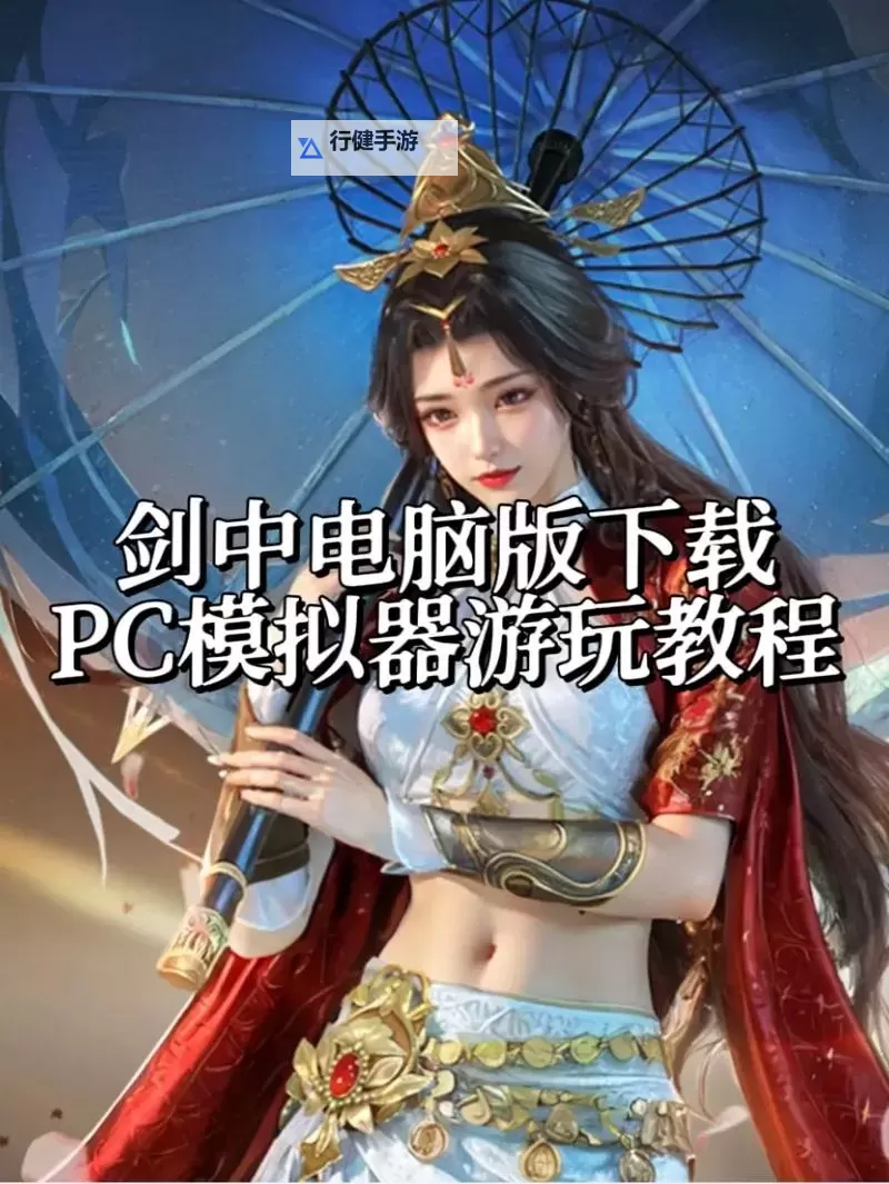 剑侠奇谭电脑版下载 怎么下载剑侠奇谭电脑版模拟器图1