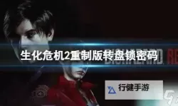 《生化危机2重制版》解谜与打怪等细节技巧分享