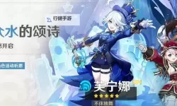 《原神》4.2治疗体系芙宁娜全方位解析 芙宁娜配队推荐