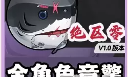 《绝区零》自选常驻代理人与音擎推荐