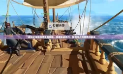 《盗贼之海》上手技巧及新手入门注意事项