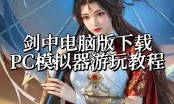 剑侠奇谭电脑版下载 怎么下载剑侠奇谭电脑版模拟器